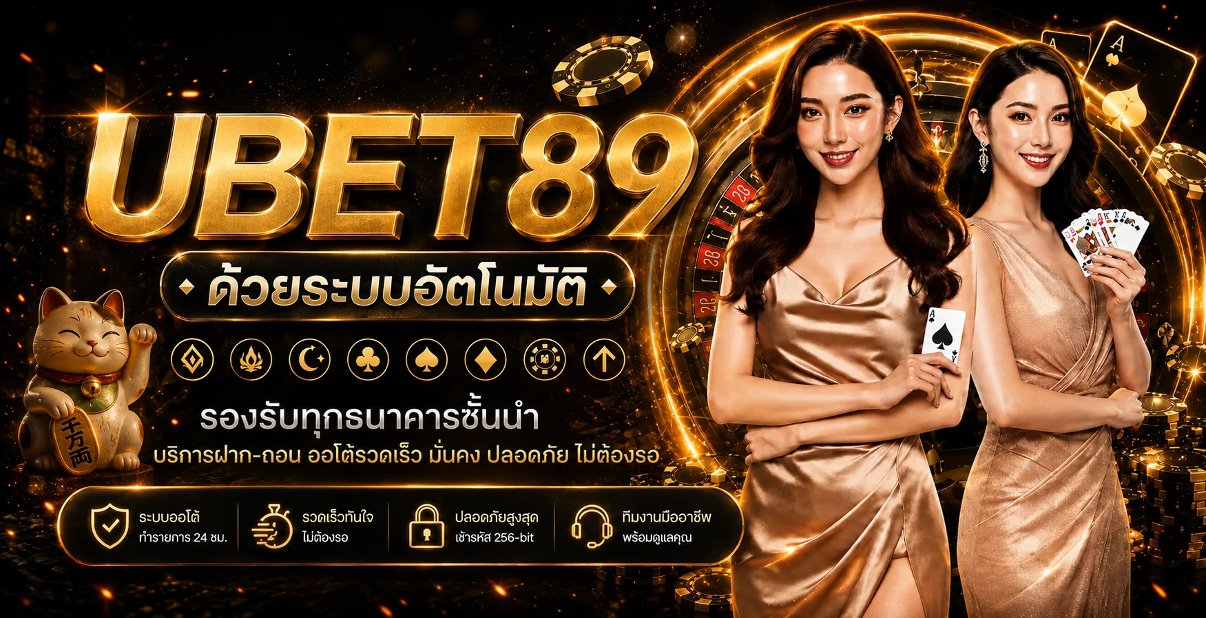 ระบบฝากถอนอัตโนมัติและการดูแลสมาชิก UBET89
